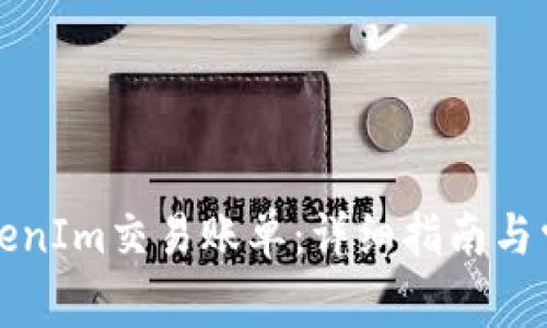如何删除TokenIm交易账单：详细指南与常见问题解答