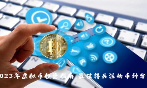 2023年虚拟币投资指南：最值得关注的币种分析