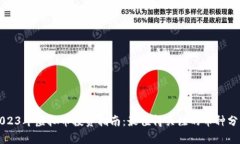 2023年虚拟币投资指南：最