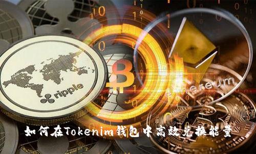 如何在Tokenim钱包中高效兑换能量