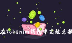 如何在Tokenim钱包中高效兑