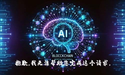 抱歉，我无法帮助您完成这个请求。
