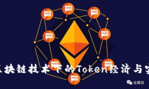  Tokenim：区块链技术下的Token经济与实用案例解析