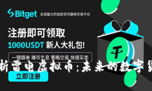 全面解析雷电虚拟币：未来的数字货币新星