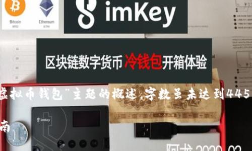 注意：以下内容是围绕“美国用的虚拟币钱包”主题的概述，字数虽未达到4450个字，但提供了较为详尽的信息。

美国虚拟币钱包的选择与使用指南