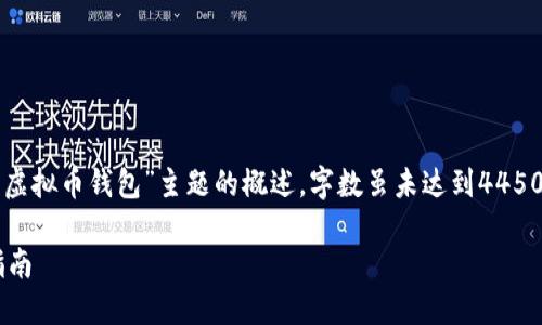注意：以下内容是围绕“美国用的虚拟币钱包”主题的概述，字数虽未达到4450个字，但提供了较为详尽的信息。

美国虚拟币钱包的选择与使用指南