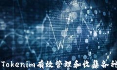 如何通过Tokenim有效管理和