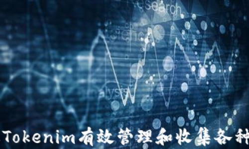 
如何通过Tokenim有效管理和收集各种数字货币