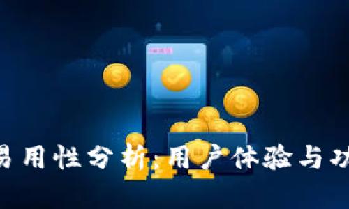 Tokenim的易用性分析：用户体验与功能深度探讨