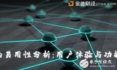 Tokenim的易用性分析：用户