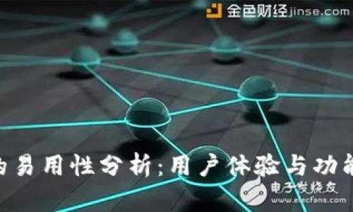 Tokenim的易用性分析：用户体验与功能深度探讨