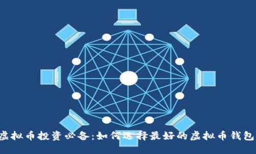 虚拟币投资必备：如何选择最好的虚拟币钱包？