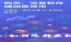 虚拟币投资必备：如何选