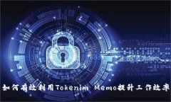 如何有效利用Tokenim Memo提