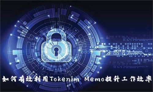如何有效利用Tokenim Memo提升工作效率