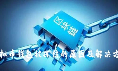 虚拟币钱包被冻结的原因及解决方案