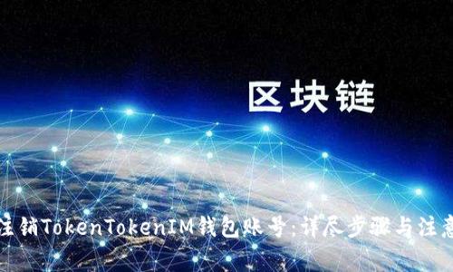 如何注销TokenTokenIM钱包账号：详尽步骤与注意事项
