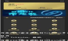 如何将USDT安全提现到Tok