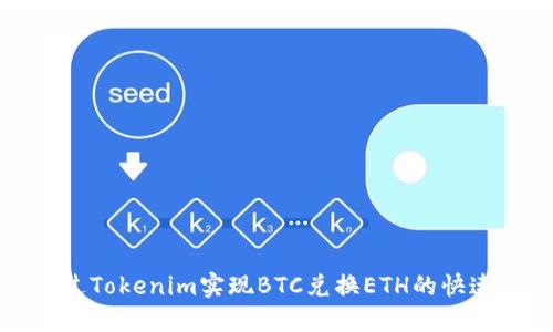 : 如何通过Tokenim实现BTC兑换ETH的快速简便方法