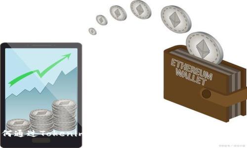 : 如何通过Tokenim实现BTC兑换ETH的快速简便方法