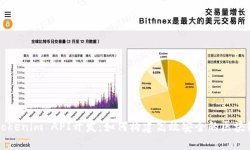揭秘Tokenim API开发：如何构建高效安全的区块链应用