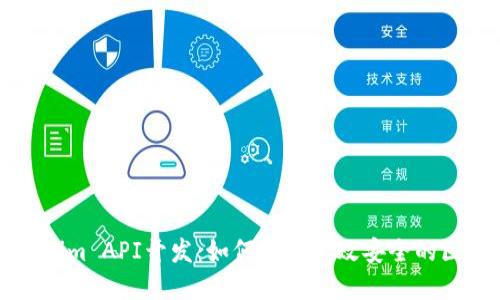 揭秘Tokenim API开发：如何构建高效安全的区块链应用
