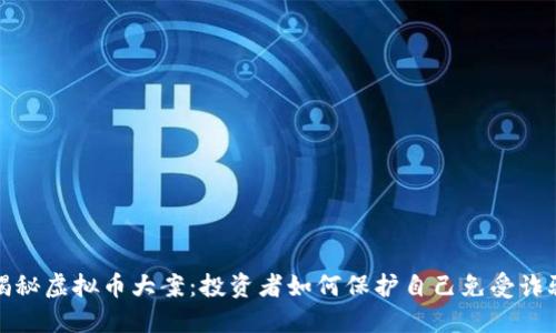 揭秘虚拟币大案：投资者如何保护自己免受诈骗