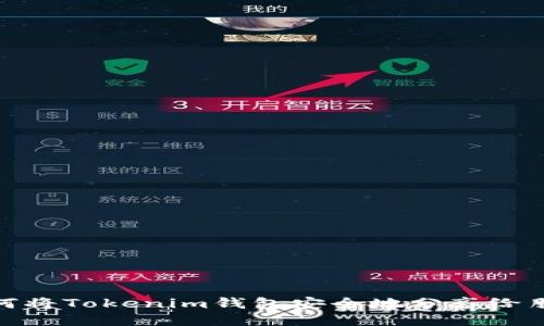 如何将Tokenim钱包安全地分享给朋友