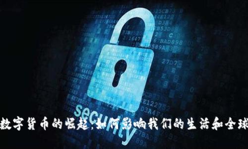 央行数字货币的崛起：如何影响我们的生活和全球经济