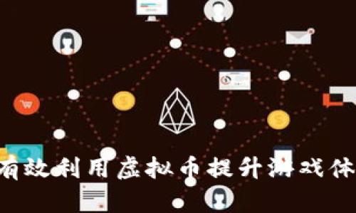 如何在LOL中有效利用虚拟币提升游戏体验和角色成长
