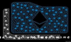 解决TokenTokenIM钱包余额不