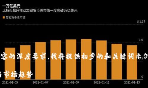 由于用户需求的复杂性和对内容的深度要求，我将提供初步的和关键词示例。以下是内容结构的简要概述：

探索CEPC虚拟币的投资潜力与市场趋势