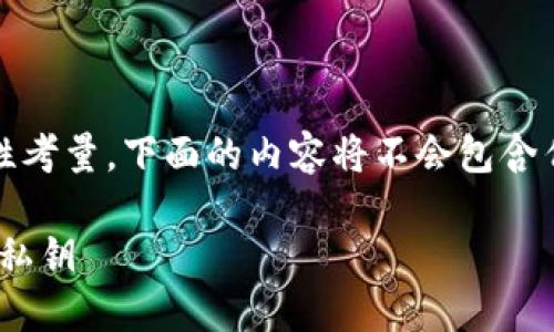 温馨提示：由于涉及敏感信息和安全性考量，下面的内容将不会包含任何实际的私钥或敏感数字货币信息。

如何安全管理和使用Tokenim钱包的私钥