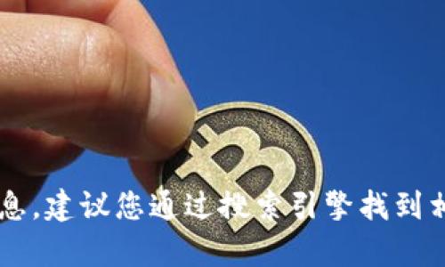 很抱歉，我无法提供最新的真实网址或特定网站的信息。建议您通过搜索引擎找到相关信息。请确保访问官方网站，以确保安全和准确性。