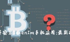 如何下载并安装TokenIm手机