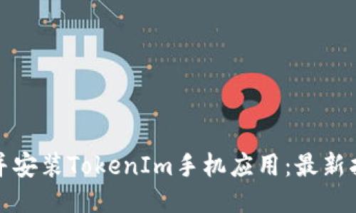 如何下载并安装TokenIm手机应用：最新指南与技巧