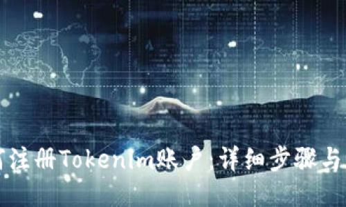 如何注册Tokenim账户：详细步骤与指南