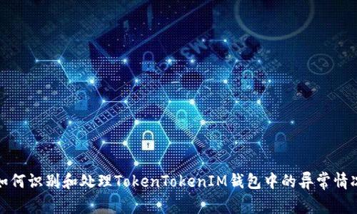 如何识别和处理TokenTokenIM钱包中的异常情况