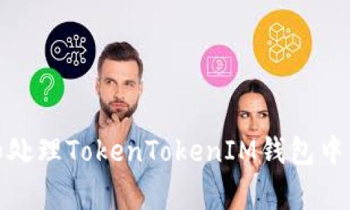 如何识别和处理TokenTokenIM钱包中的异常情况