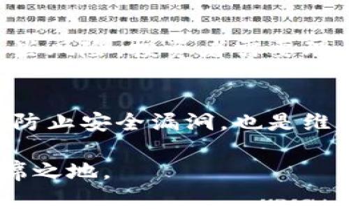 如何成功开盘虚拟币：从概念到实施的全面指南

虚拟币, 开盘策略, 投资风险/guanjianci

在数字货币盛行的今天，越来越多的人希望进入这个市场，开展虚拟币的开盘业务。开盘虚拟币不仅涉及技术方面的知识，还需要对市场的深刻理解以及对风险的管理。本文将为您提供一系列的指导，以帮助您在这个极速发展的领域站稳脚跟。

了解虚拟币市场的基本知识
在您考虑开盘虚拟币之前，首先需要对虚拟货币市场有一个清晰的认识。这包括虚拟币的定义、种类、市场参与者以及交易规则等内容。

虚拟币或数字货币是基于区块链技术的一种数字资产，代表着一定的价值。最著名的虚拟币是比特币，但市场上还有以太坊、莱特币等众多其他币种，每种币都有其独特的特点和应用场景。

市场参与者主要包括个人投资者、机构投资者、矿工和交易所等。这些参与者通过买卖虚拟币获取收益，市场的波动性使得投资潜力巨大，但同时也带来了风险。

确定目标虚拟币
选择开盘哪些虚拟币是一个重大的决策。通常来说，选择那些在市场上已有一定知名度和用户基础的币种，会相对降低风险。同时，您也可以关注新兴的项目，这样可以把握潜在的投资机会。

从技术研究的角度，您需分析虚拟币的白皮书、项目团队、技术优势、市场需求等多个方面。这将帮助您判断一个项目的长远价值和前景。

搭建交易平台
如果您打算自己搭建一个虚拟币交易平台，那么技术力量和法律法规的遵循都是不可忽视的环节。搭建交易平台需要考虑多项技术因素，包括系统架构、用户界面、安全保障等。

与此同时，还需了解所在国家和地区关于虚拟货币的法律法规。有些地区对虚拟币的监管相对宽松，而一些国家则对其实施严格的限制，需谨慎应对。

市场营销和用户获取策略
开盘后，如何吸引用户是非常关键的一步。您可以通过社交媒体、线上广告、合作伙伴关系等多种方式来推广自己的平台。此外，提供用户教育资源，帮助新手理解交易过程和风险管理，对吸引用户也是大有裨益的。

制定清晰的用户获取策略，设定明确的KPI（关键业绩指标），能够帮助您有效地监控推广效果，及时进行调整。

风险管理与合规性
在虚拟币行业，风险管理至关重要。价格的不稳定性、市场情绪的波动、技术漏洞等都会对投资者产生巨大影响。为了降低风险，您可以设置止损点，分散投资，保持足够的流动性等。

此外，确保您的平台遵循相关法律法规，这不仅有助于维护平台的声誉，也可以为您规避法律风险。例如，您可能需要进行KYC（了解您的客户）和AML（反洗钱）措施.

构建社区并增强用户黏性
一个成功的虚拟币项目通常有一个活跃的社区。通过建立讨论论坛、社交媒体群组或定期的在线活动，您可以与用户保持联系，增加他们对项目的参与度和忠诚度。

此外，可以考虑推出一些激励计划，例如通过空投（Airdrop）、持币分红等方式，来提升用户的活跃度和参与度。

持续的技术维护与支持
虚拟币市场的技术要求非常高，持续的技术支持和维护是必不可少的。您需要组建一支专业的技术团队，定期进行系统更新和安全演练，以确保平台的稳定性与安全性。

同时，及时处理用户反馈，解决他们在使用过程中遇到的问题，将有效提升用户的满意度和信任度。

设定合理的运营成本
开盘虚拟币的运营成本需要精确计算，这包括平台维护成本、市场推广费用、技术支持和安全保障等。在这些方面合理安排预算，可以最大化投资收益。

每月进行财务审计，财务透明度也能增强用户的信任感，有助于长期运营。

创新发展及未来展望
随着技术的发展和市场需求的变化，虚拟币行业也在不断演变。关注行业动态，勇于创新，您可以考虑探索新的业务模式或者推出新的虚拟币，以适应未来市场的发展。

总之，开盘虚拟币并非易事，但只要您具备扎实的知识基础、良好的市场分析能力和严谨的风险管理策略，就能够在这个充满机会的领域中寻找适合自己的发展之路。

常见问题解答

1. 开盘虚拟币之前需要做哪些准备？
在开盘虚拟币之前，您需要做充分的市场调研，明确你想开盘的币种，了解其市场需求和用户基础；同时，制定系统的商业计划，包括技术方案、市场推广策略等。此外，遵循相关法规，确保合规性也是很重要的一步。

2. 如何评估一个虚拟币项目的潜力？
评估虚拟币项目的潜力时，首先要分析其技术背景，查看白皮书中的技术方案和解决的痛点；其次，考察项目团队的背景和经验；最后，关注市场需求、竞争态势，以及项目的社区支持度，这些都是判断项目潜力的重要依据。

3. 如何通过市场营销吸引用户？
通过多种渠道进行市场营销非常重要，可以考虑使用社交媒体、线上广告、合作平台等方式。同时，通过举办在线活动、提供教育资源，以及制定吸引用户的激励计划（例如推荐奖励机制、空投等）来吸引更多的用户。

4. 投资虚拟币有哪些主要风险？
投资虚拟币的主要风险包括价格波动风险、市场情绪的影响、技术风险（如黑客攻击、系统崩溃等）。为了降低这些风险，投资者需要理性分析市场动态，并进行科学合理的风险管理，例如使用止损点、分散投资等。

5. 虚拟币开盘后的维护和支持如何进行？
虚拟币开盘后的维护和支持需要持续的技术保障，包括系统监控、信息安全和用户支持。此外，定期更新系统以防止安全漏洞，也是维护平台稳定和安全的重要举措。及时回应用户反馈，持续提升用户体验也是不可忽视的部分。

综上所述，开盘虚拟币需要综合考虑多个因素，只有做好充分的准备与规划，才能在快速发展的市场中占据一席之地。