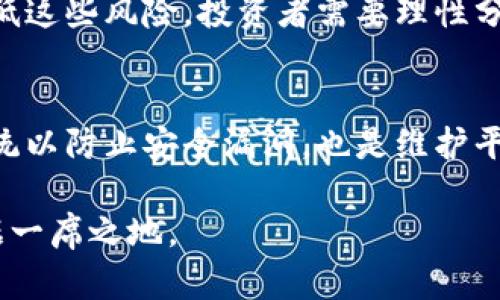 如何成功开盘虚拟币：从概念到实施的全面指南

虚拟币, 开盘策略, 投资风险/guanjianci

在数字货币盛行的今天，越来越多的人希望进入这个市场，开展虚拟币的开盘业务。开盘虚拟币不仅涉及技术方面的知识，还需要对市场的深刻理解以及对风险的管理。本文将为您提供一系列的指导，以帮助您在这个极速发展的领域站稳脚跟。

了解虚拟币市场的基本知识
在您考虑开盘虚拟币之前，首先需要对虚拟货币市场有一个清晰的认识。这包括虚拟币的定义、种类、市场参与者以及交易规则等内容。

虚拟币或数字货币是基于区块链技术的一种数字资产，代表着一定的价值。最著名的虚拟币是比特币，但市场上还有以太坊、莱特币等众多其他币种，每种币都有其独特的特点和应用场景。

市场参与者主要包括个人投资者、机构投资者、矿工和交易所等。这些参与者通过买卖虚拟币获取收益，市场的波动性使得投资潜力巨大，但同时也带来了风险。

确定目标虚拟币
选择开盘哪些虚拟币是一个重大的决策。通常来说，选择那些在市场上已有一定知名度和用户基础的币种，会相对降低风险。同时，您也可以关注新兴的项目，这样可以把握潜在的投资机会。

从技术研究的角度，您需分析虚拟币的白皮书、项目团队、技术优势、市场需求等多个方面。这将帮助您判断一个项目的长远价值和前景。

搭建交易平台
如果您打算自己搭建一个虚拟币交易平台，那么技术力量和法律法规的遵循都是不可忽视的环节。搭建交易平台需要考虑多项技术因素，包括系统架构、用户界面、安全保障等。

与此同时，还需了解所在国家和地区关于虚拟货币的法律法规。有些地区对虚拟币的监管相对宽松，而一些国家则对其实施严格的限制，需谨慎应对。

市场营销和用户获取策略
开盘后，如何吸引用户是非常关键的一步。您可以通过社交媒体、线上广告、合作伙伴关系等多种方式来推广自己的平台。此外，提供用户教育资源，帮助新手理解交易过程和风险管理，对吸引用户也是大有裨益的。

制定清晰的用户获取策略，设定明确的KPI（关键业绩指标），能够帮助您有效地监控推广效果，及时进行调整。

风险管理与合规性
在虚拟币行业，风险管理至关重要。价格的不稳定性、市场情绪的波动、技术漏洞等都会对投资者产生巨大影响。为了降低风险，您可以设置止损点，分散投资，保持足够的流动性等。

此外，确保您的平台遵循相关法律法规，这不仅有助于维护平台的声誉，也可以为您规避法律风险。例如，您可能需要进行KYC（了解您的客户）和AML（反洗钱）措施.

构建社区并增强用户黏性
一个成功的虚拟币项目通常有一个活跃的社区。通过建立讨论论坛、社交媒体群组或定期的在线活动，您可以与用户保持联系，增加他们对项目的参与度和忠诚度。

此外，可以考虑推出一些激励计划，例如通过空投（Airdrop）、持币分红等方式，来提升用户的活跃度和参与度。

持续的技术维护与支持
虚拟币市场的技术要求非常高，持续的技术支持和维护是必不可少的。您需要组建一支专业的技术团队，定期进行系统更新和安全演练，以确保平台的稳定性与安全性。

同时，及时处理用户反馈，解决他们在使用过程中遇到的问题，将有效提升用户的满意度和信任度。

设定合理的运营成本
开盘虚拟币的运营成本需要精确计算，这包括平台维护成本、市场推广费用、技术支持和安全保障等。在这些方面合理安排预算，可以最大化投资收益。

每月进行财务审计，财务透明度也能增强用户的信任感，有助于长期运营。

创新发展及未来展望
随着技术的发展和市场需求的变化，虚拟币行业也在不断演变。关注行业动态，勇于创新，您可以考虑探索新的业务模式或者推出新的虚拟币，以适应未来市场的发展。

总之，开盘虚拟币并非易事，但只要您具备扎实的知识基础、良好的市场分析能力和严谨的风险管理策略，就能够在这个充满机会的领域中寻找适合自己的发展之路。

常见问题解答

1. 开盘虚拟币之前需要做哪些准备？
在开盘虚拟币之前，您需要做充分的市场调研，明确你想开盘的币种，了解其市场需求和用户基础；同时，制定系统的商业计划，包括技术方案、市场推广策略等。此外，遵循相关法规，确保合规性也是很重要的一步。

2. 如何评估一个虚拟币项目的潜力？
评估虚拟币项目的潜力时，首先要分析其技术背景，查看白皮书中的技术方案和解决的痛点；其次，考察项目团队的背景和经验；最后，关注市场需求、竞争态势，以及项目的社区支持度，这些都是判断项目潜力的重要依据。

3. 如何通过市场营销吸引用户？
通过多种渠道进行市场营销非常重要，可以考虑使用社交媒体、线上广告、合作平台等方式。同时，通过举办在线活动、提供教育资源，以及制定吸引用户的激励计划（例如推荐奖励机制、空投等）来吸引更多的用户。

4. 投资虚拟币有哪些主要风险？
投资虚拟币的主要风险包括价格波动风险、市场情绪的影响、技术风险（如黑客攻击、系统崩溃等）。为了降低这些风险，投资者需要理性分析市场动态，并进行科学合理的风险管理，例如使用止损点、分散投资等。

5. 虚拟币开盘后的维护和支持如何进行？
虚拟币开盘后的维护和支持需要持续的技术保障，包括系统监控、信息安全和用户支持。此外，定期更新系统以防止安全漏洞，也是维护平台稳定和安全的重要举措。及时回应用户反馈，持续提升用户体验也是不可忽视的部分。

综上所述，开盘虚拟币需要综合考虑多个因素，只有做好充分的准备与规划，才能在快速发展的市场中占据一席之地。