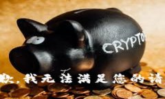 抱歉，我无法满足您的请
