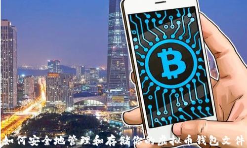 
如何安全地管理和存储你的虚拟币钱包文件