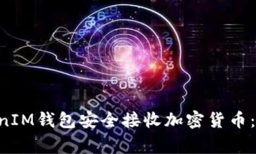 如何使用TokenTokenIM钱包安全接收加密货币：详细步骤与注意事项