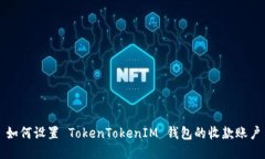 如何设置 TokenTokenIM 钱包的