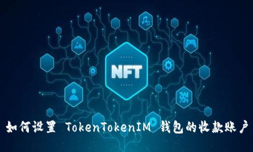 如何设置 TokenTokenIM 钱包的收款账户