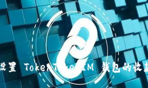 如何设置 TokenTokenIM 钱包的收款账户
