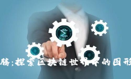 虚拟币的图腾：探索区块链世界中的图形与象征意义