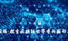 虚拟币的图腾：探索区块