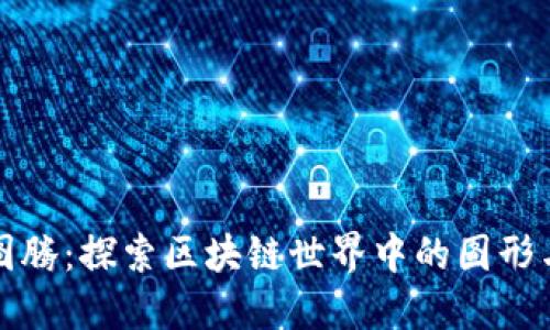 虚拟币的图腾：探索区块链世界中的图形与象征意义